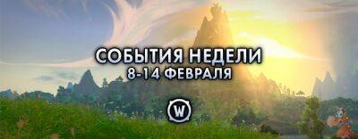 События недели в World of Warcraft: 8-14 февраля - noob-club.ru