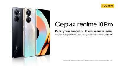 В России стартовали продажи смартфонов realme 10 Pro и realme 10 Pro+ - cubiq.ru - Россия