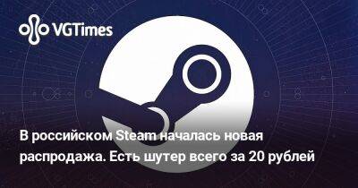 В российском Steam началась новая распродажа. Есть шутер в сеттинге «Сталкера» всего за 20 рублей - vgtimes.ru