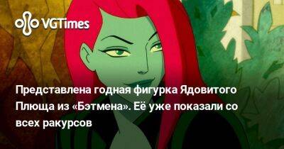Представлена годная фигурка Ядовитого Плюща из «Бэтмена». Её уже показали со всех ракурсов - vgtimes.ru - Россия