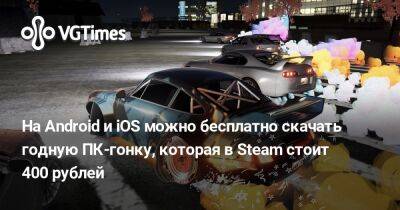 На Android и iOS можно бесплатно скачать годную ПК-гонку, которая в Steam стоит 400 рублей - vgtimes.ru