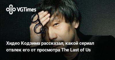 Хидео Кодзим - Хидео Кодзима - Хидео Кодзима рассказал, какой сериал отвлек его от просмотра The Last of Us - vgtimes.ru - штат Нью-Джерси