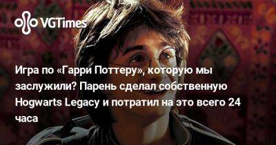 Гарри Поттер - Игра по «Гарри Поттеру», которую мы заслужили? Парень сделал собственную Hogwarts Legacy и потратил на это всего 24 часа - vgtimes.ru