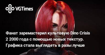 Фанат заремастерил культовую Dino Crisis 2 2000 года с помощью новых текстур. Графика стала выглядеть в разы лучше - vgtimes.ru