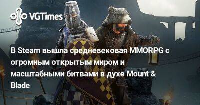 Gloria Victis - В Steam вышла средневековая MMORPG с огромным открытым миром и масштабными битвами в духе Mount & Blade - vgtimes.ru