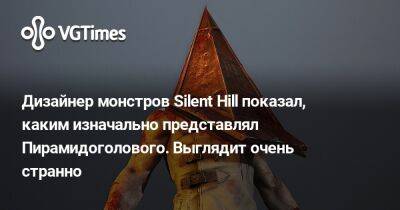 Дизайнер монстров Silent Hill показал, каким изначально представлял Пирамидоголового. Выглядит очень странно - vgtimes.ru