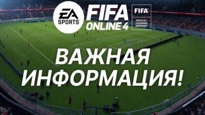 Издатель 101XP закрывает FIFA Online 4 в России - top-mmorpg.ru - Россия