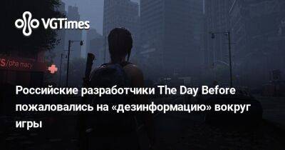 Российские разработчики The Day Before пожаловались на «дезинформацию» вокруг игры - vgtimes.ru