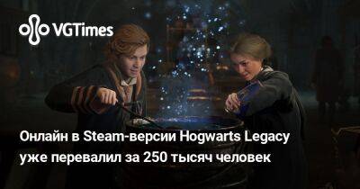Гарри Поттер - Онлайн в Steam-версии Hogwarts Legacy уже перевалил за 250 тысяч человек - vgtimes.ru