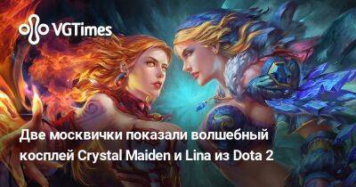 Две москвички показали волшебный косплей Crystal Maiden и Lina из Dota 2 - vgtimes.ru