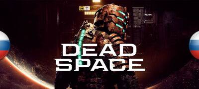 Вышел перевод Dead Space - zoneofgames.ru