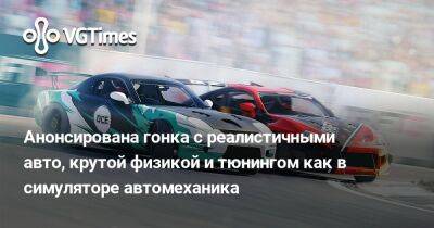 Анонсирована гонка с реалистичными авто, крутой физикой и тюнингом как в симуляторе автомеханика - vgtimes.ru
