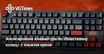 Анонсирована клавиатура по «Властелину колец» с языком орков - vgtimes.ru