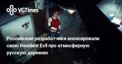 Крис Редфилд - Джилл Валентайн - Эшли Грэм - Российские разработчики анонсировали свою Resident Evil про атмосферную русскую деревню - vgtimes.ru - Россия