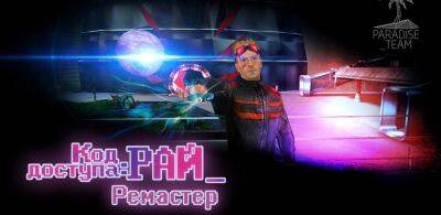 Вышел фанатский ремастер RPG «Код Доступа: Рай» - zoneofgames.ru