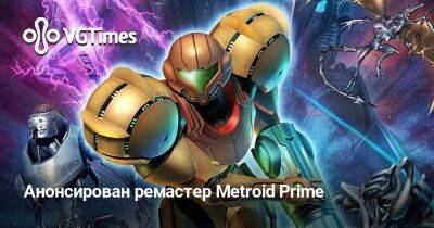 Анонсирован ремастер Metroid Prime - vgtimes.ru