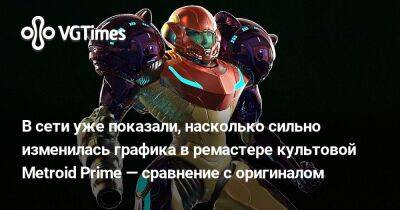 В сети уже показали, насколько сильно изменилась графика в ремастере культовой Metroid Prime — сравнение с оригиналом - vgtimes.ru