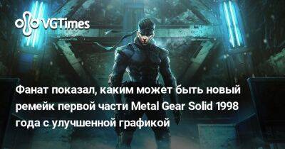 Фанат показал, каким может быть новый ремейк первой части Metal Gear Solid 1998 года с улучшенной графикой - vgtimes.ru