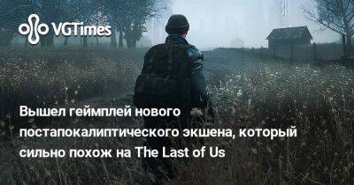 Вышел геймплей нового постапокалиптического экшена, который сильно похож на The Last of Us - vgtimes.ru