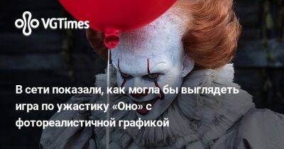 Стивен Кинг (Stephen King) - В сети показали, как могла бы выглядеть игра по ужастику «Оно» с фотореалистичной графикой - vgtimes.ru
