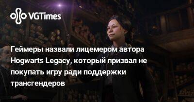 Геймеры назвали лицемером автора Hogwarts Legacy, который призвал не покупать игру ради поддержки трансгендеров - vgtimes.ru