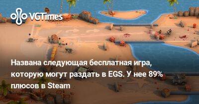 Названа следующая бесплатная игра, которую могут раздать в EGS. У нее 89% плюсов в Steam - vgtimes.ru - city Новость