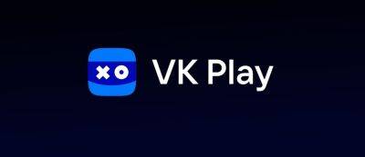 VK Play инвестирует 300 миллионов рублей в российских разработчиков игр - gamemag.ru - Россия