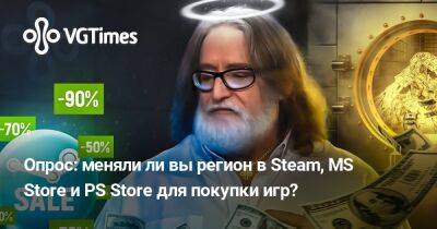 Опрос: меняли ли вы регион в Steam, MS Store и PS Store для покупки игр? - vgtimes.ru