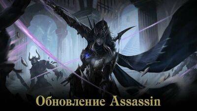 Анонсирован новый игровой класс Assassin в Lineage 2: Essence - top-mmorpg.ru