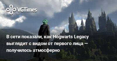 На видео показали, как Hogwarts Legacy выглядит с видом от первого лица — получилось атмосферно - vgtimes.ru