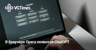 В браузере Opera появится ChatGPT - vgtimes.ru