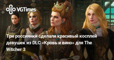 Виктория Романова - Фэй Валентайн - Три россиянки сделали красивый косплей девушек из DLC «Кровь и вино» для The Witcher 3 - vgtimes.ru