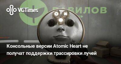 Роберт Багратуни - Консольные версии Atomic Heart не получат поддержки трассировки лучей - vgtimes.ru