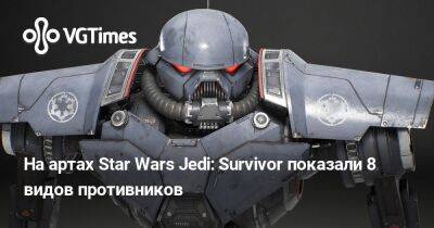 На артах Star Wars Jedi: Survivor показали 8 видов противников - vgtimes.ru