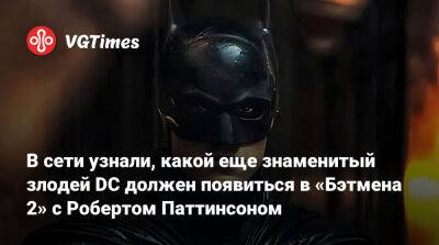 Мэтт Ривз (Matt Reeves) - Мэтт Ривз - В сети узнали, какой еще злодей DC должен появиться в «Бэтмене 2». Это один из самых заклятых врагов Темного рыцаря - vgtimes.ru