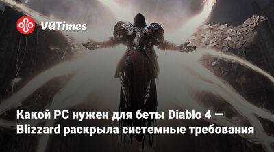 Какой PC нужен для беты Diablo 4 — Blizzard раскрыла системные требования - vgtimes.ru