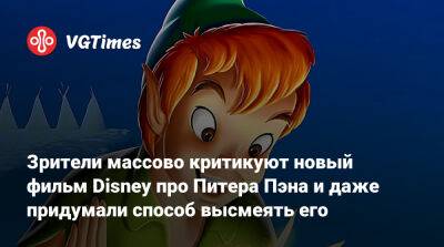 Питер Пэн - Зрители массово критикуют трейлер нового фильма Disney про Питера Пэна и даже придумали способ высмеять его - vgtimes.ru