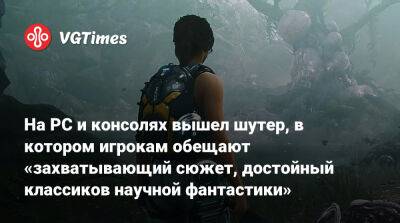 На PC и консолях вышел шутер, в котором игрокам обещают «захватывающий сюжет, достойный классиков научной фантастики» - vgtimes.ru