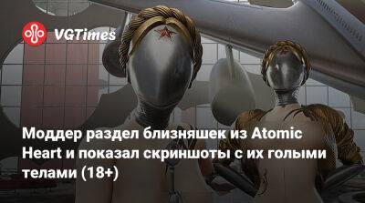 Моддер раздел близняшек из Atomic Heart и показал скриншоты с их голыми телами (18+) - vgtimes.ru
