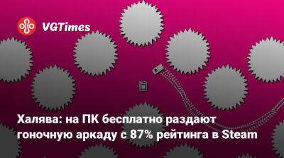 Халява: на ПК бесплатно раздают гоночную аркаду с 87% рейтинга в Steam - vgtimes.ru