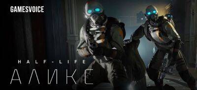 GamesVoice работает над озвучкой Half-Life: Alyx - zoneofgames.ru