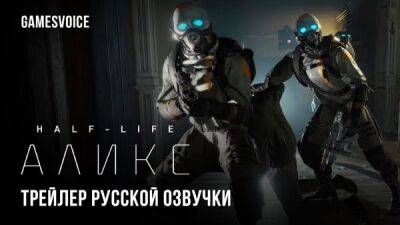 Студия GamesVoice представила трейлер русской озвучки к Half-Life: Alyx - playground.ru