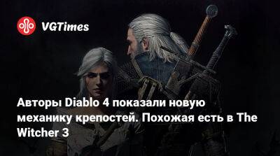 Авторы Diablo 4 показали новую механику крепостей. Похожая есть в The Witcher 3 - vgtimes.ru - Санктуария
