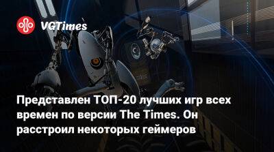 Представлен ТОП-20 лучших игр всех времен по версии The Times. Он расстроил некоторых геймеров - vgtimes.ru - Англия