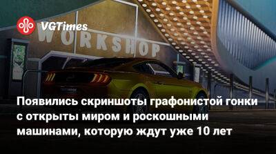 Появились скриншоты графонистой гонки с открытым миром и роскошными машинами. Её ждут уже 10 лет - vgtimes.ru