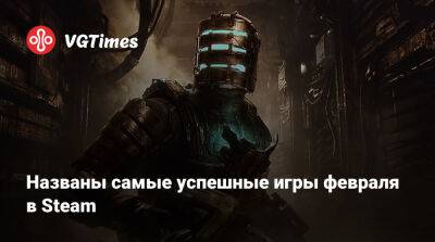 Названы самые успешные игры февраля в Steam - vgtimes.ru
