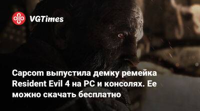 Capcom выпустила демку ремейка Resident Evil 4 на PC и консолях. Ее можно скачать бесплатно - vgtimes.ru