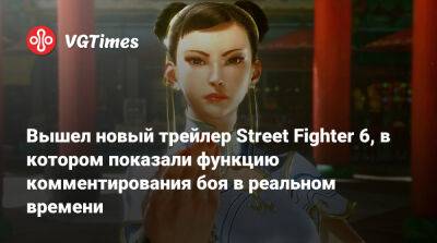 Вышел новый трейлер Street Fighter 6, в котором показали функцию комментирования боя в реальном времени - vgtimes.ru - Япония