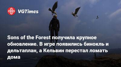 Sons of the Forest получила крупное обновление. В игре появились бинокль и дельтаплан, а Кельвин перестал ломать дома - vgtimes.ru