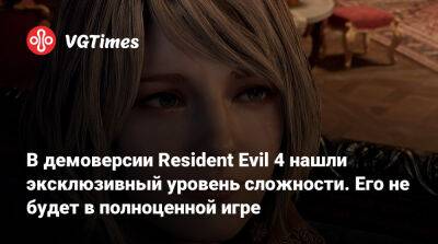 В демоверсии Resident Evil 4 нашли эксклюзивный уровень сложности. Его не будет в полноценной игре - vgtimes.ru